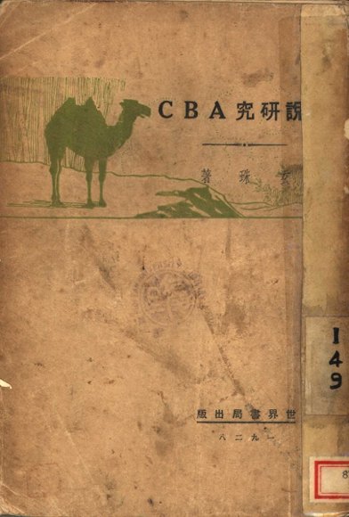 小说研究ABC 全1册