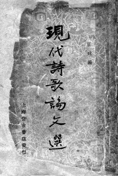 现代诗歌论文选  上