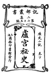 卢宫秘史  卷下