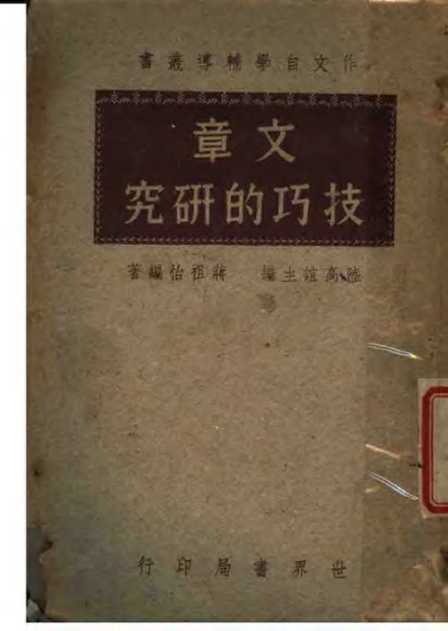 文章技巧的研究