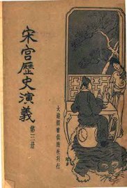 宋宫历史演义  第3册