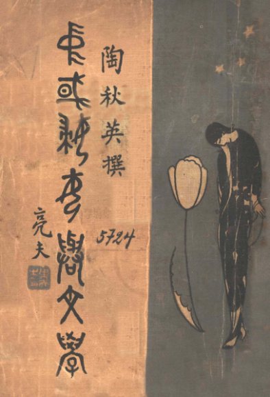 中国妇女与文学