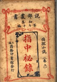 指中秘录 卷上
