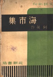 海市集 - 封面图
