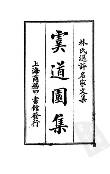 虞道园集