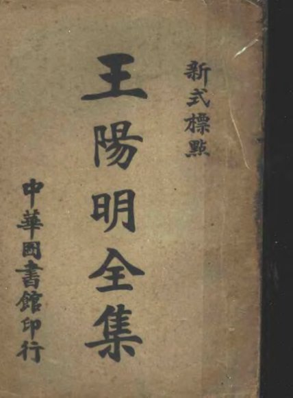 新式标点王阴明全集  1