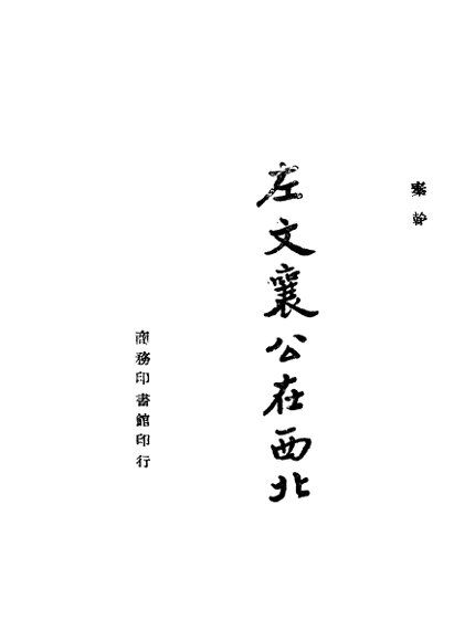 左文襄公在西北