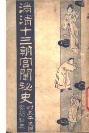 满清十三朝宫围秘史  2