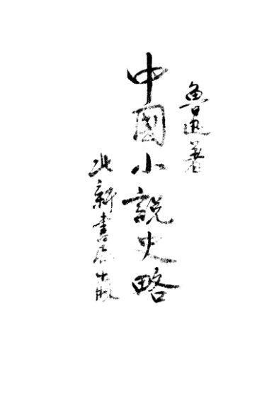中国小说史略