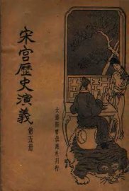 宋宫历史演义  第5册