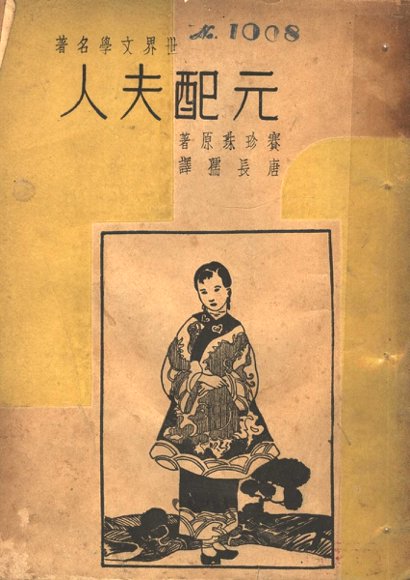 元配夫人  世界文学名著