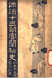 满清十三朝宫围秘史  3