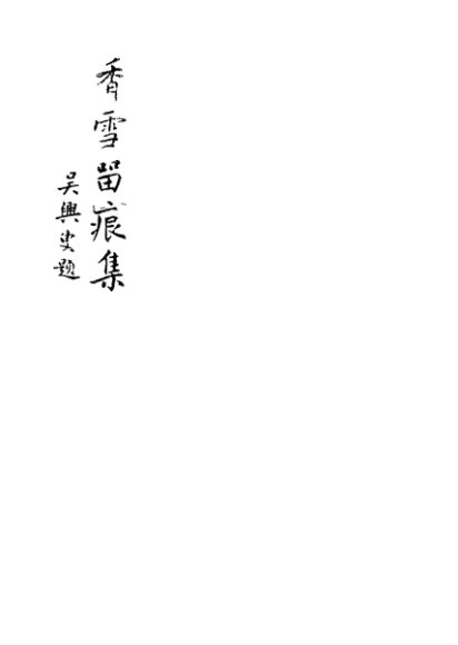 香雪留痕集