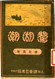 鸳湖潮  第10版 - 封面图