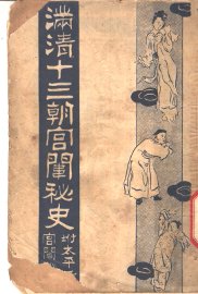 满清十三朝宫围秘史  1