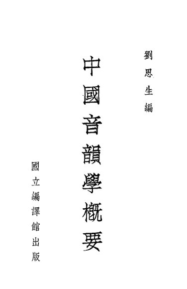 中国音韵学概要