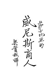 威尼斯商人 - 封面图