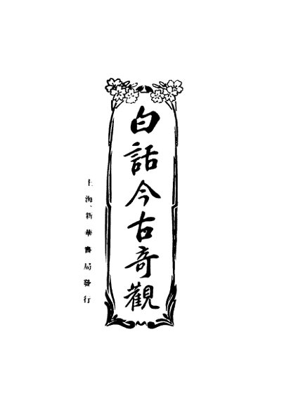 白话今古奇观  第2版
