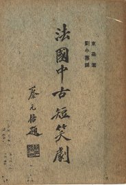 法国中古短笑剧