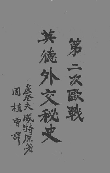 第二次欧战英德外交秘史