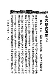 宋宫历史演义  第4册