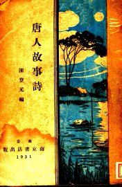 唐人故事诗