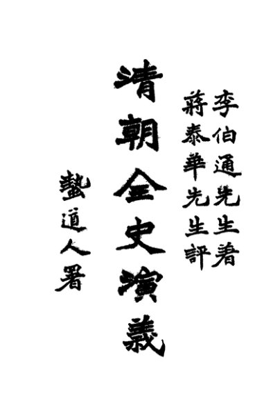 清朝全史演义 下编 第2卷