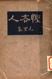 悭吝人 - 封面图