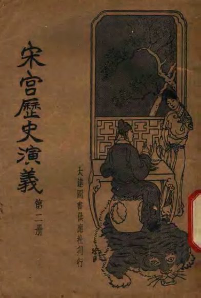 宋宫历史演义  第2册