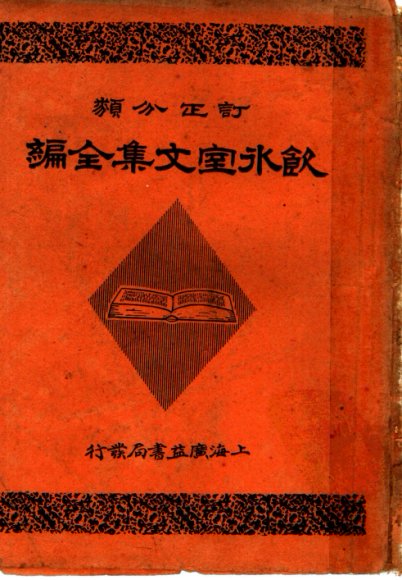 饮冰室文集全编  第2册