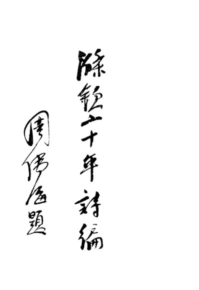 涤钦二十年诗编