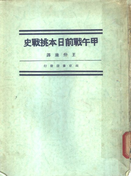 甲午战前日本挑战史