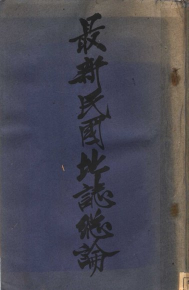 最新民国地志总论