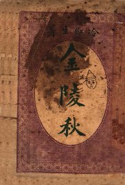 金陵秋 第2版