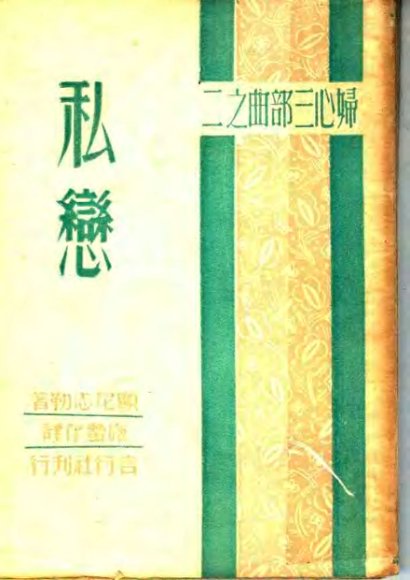 妇心三部曲之二：私恋