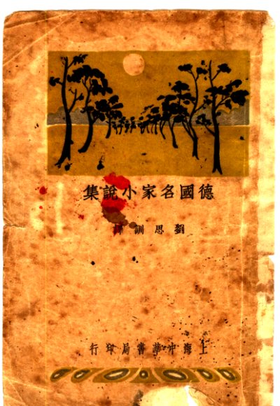 德国名家小说集