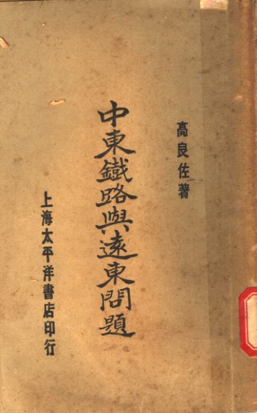 中东铁路与远东问题