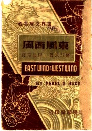 东风西风