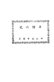 半僧六记 - 封面图