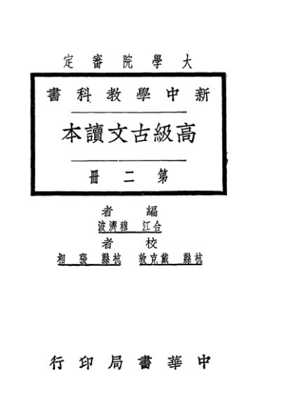 高级古文读本  第2册