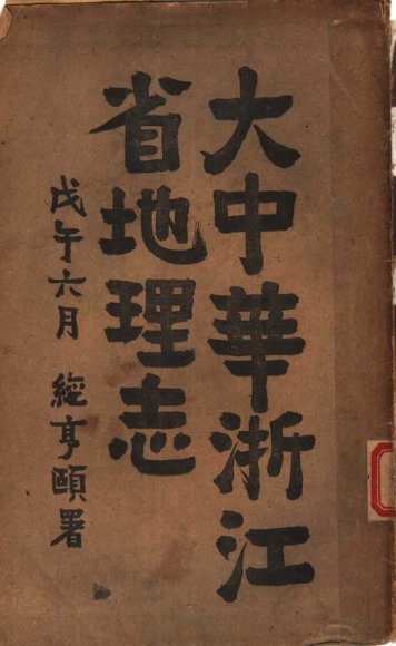 大中华浙江省地理志