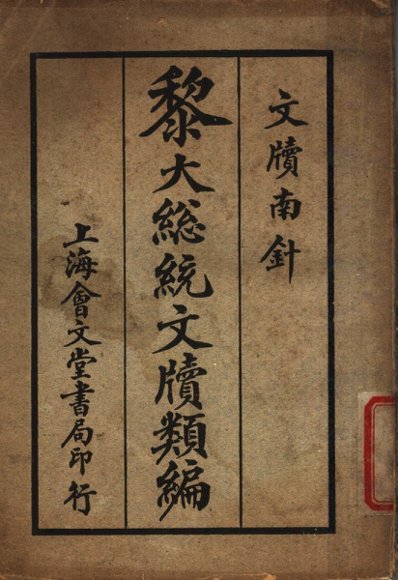 黎大总统文牍类编