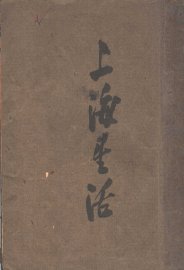 上海生活 - 封面图