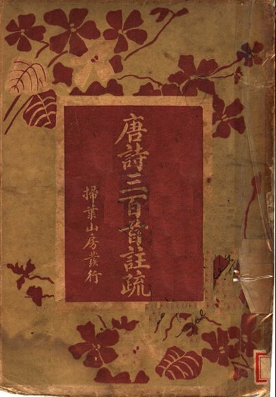 唐诗三百首注疏