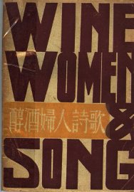 醇酒妇人诗歌