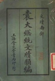 袁大总统文类编