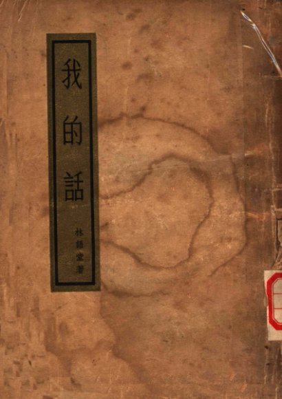 我的话  行素集  第2版