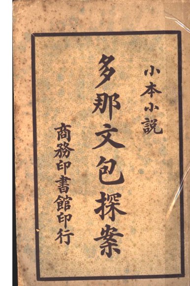 多那文包探案