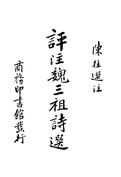评注魏三祖诗选