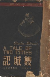双城记